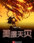 美漫天灾降临