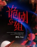 诡剧组之古镇奇谈