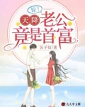 惊!天降老公竟是首富
