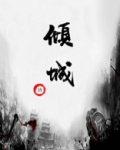 倾城绝恋
