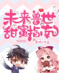 未来兽世甜蜜指南结局