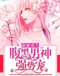 失误嫁给腹黑男神重生