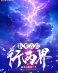 执掌五雷行两界顾昭