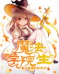 魔法学院生中海蓝的样子
