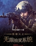 特种兵之无限抽奖系统