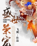 盛世荣宠