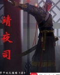 靖夜司 梦中的大橘猫小说