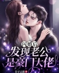 闪婚后发现老公是豪门大佬短剧