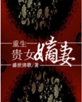 重生贵女嫡妻 盛世清歌