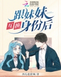 跟妹妹互换身份后我成了豪门团宠小说免费