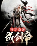 开局签到剑帝模板后我无敌了