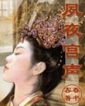 夙夜宫声