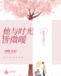 他与时光皆微暖百度云
