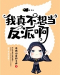 我真不想当小说反派