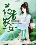 狂拽农女:神秘相公来种田