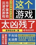 这个游戏太凶残了小说免费阅读