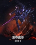至尊魔帝混都市
