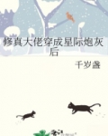 修真大佬穿成星际炮灰后百度云