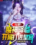 斗罗之神魔降世