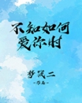 不知如何爱你时全文免费阅读无弹窗