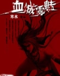 血雾攻略