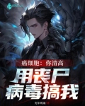 癌细胞：你清高，用丧尸病毒搞我