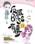 快穿女配:反派BOSS有毒