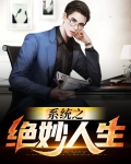 绝妙人生免费
