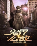 全界公敌人物关系