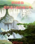 种田的我仙气飘飘