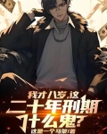 八年前八岁
