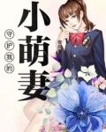 守护我的小萌妻
