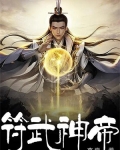 符武神帝