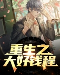 重生八零大好钱程 小说
