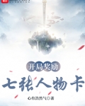 开局奖励七张人物卡免费阅读