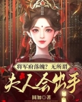 将军府落魄?无所谓,夫人会出手百度云
