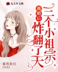 离婚后三个小祖宗炸翻了天