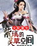 女配重生：紫璃的灵草空间