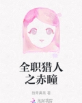 全职猎人动漫在线观看