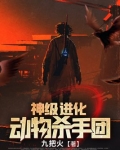 神级进化动物杀手团
