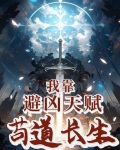 我靠苟证