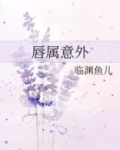 唇属意外TXT临渊鱼儿