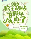 和反派狼王贴贴我假孕成真了