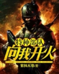特种部队:向我开火