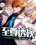 至尊透视眼四张机