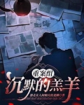 重案组：沉默的羔羊