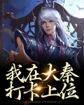 我在大秦当国师无弹窗