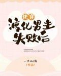快穿:渡化男主失败后