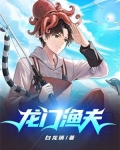 龙门渔夫秦风