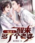 一朝重生,醒来多了个老婆